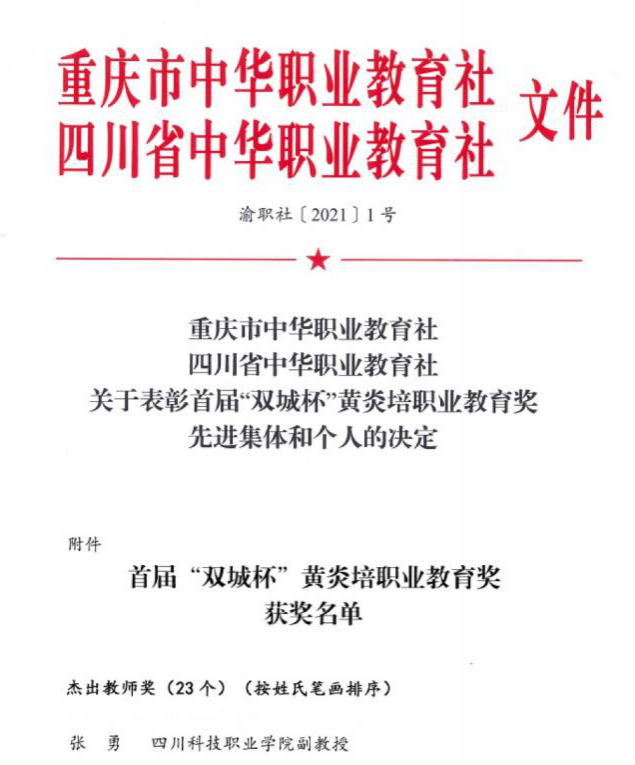 川科中德学院张勇副院长获首届“双城杯”黄炎培职业教育杰出教师奖(图1)