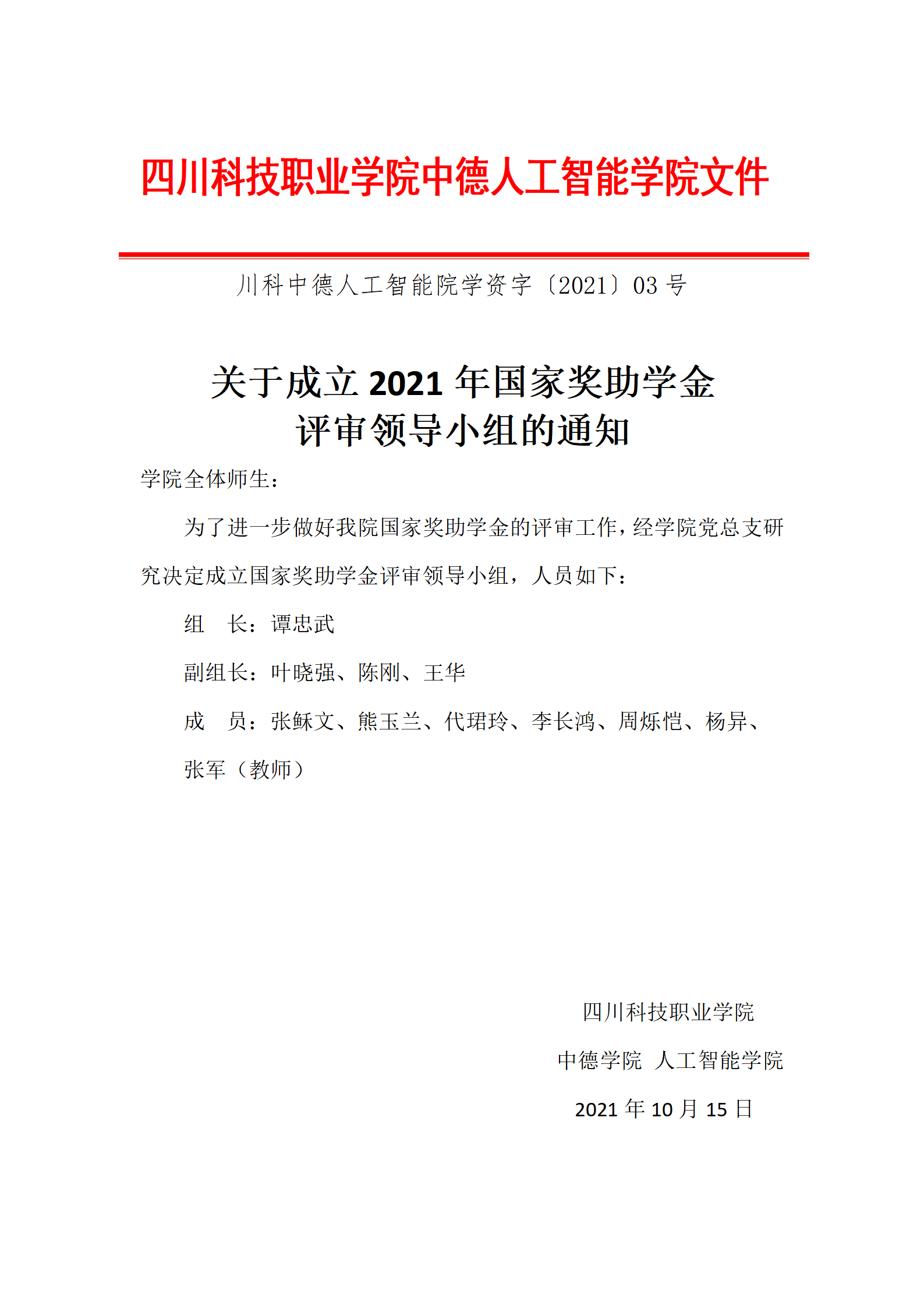 关于成立20201年国家奖助学金 评审领导小组的通知(图1)