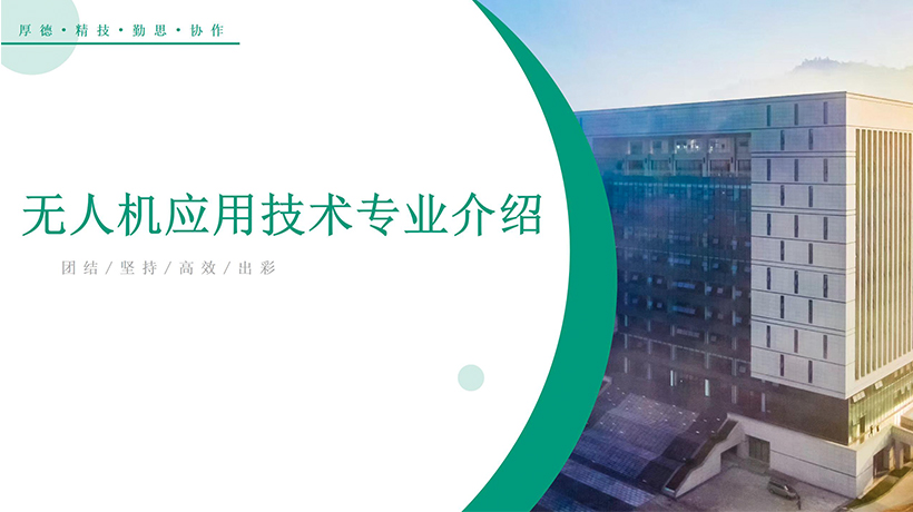 无人机应用技术(图1)